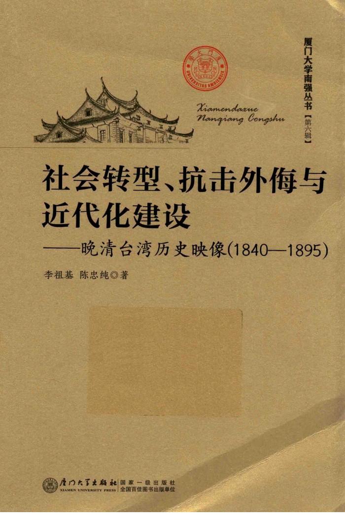 社会转型、抗击外侮与近代化建设  晚清台湾历史映像  1840-1895 封面