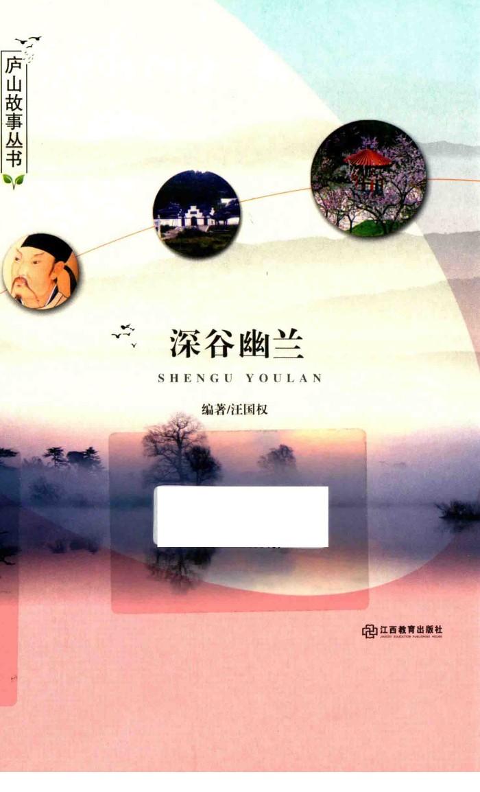 庐山故事丛书  深谷幽兰 封面