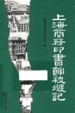 上海商务印书馆被毁记 封面
