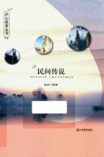 庐山故事从书  民间传说 封面