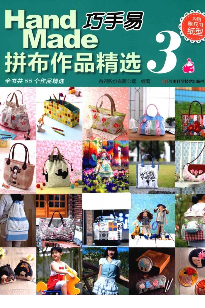 巧手易拼布作品精选  3 封面