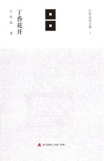丁香花开 封面