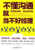 不懂沟通就当不好经理  用逻辑说服，用语言激励 封面