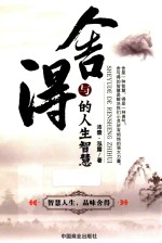 舍与得的人生智慧 封面