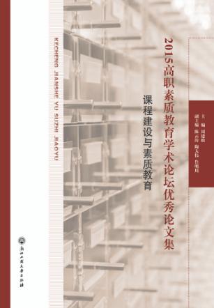2015高职素质教育学术论坛优秀论文集  课程建设与素质教育 封面