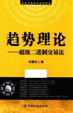 趋势理论  超级二进制交易法 封面