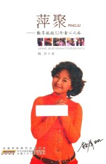 萍聚  鞠萍姐姐32年童心之旅 封面