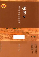 黄河的神话传说和民间故事 封面