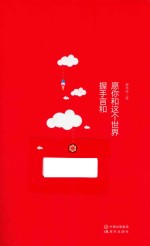 愿你和这个世界握手言和 封面