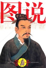 中国哲圣人物丛书  图说管子 封面
