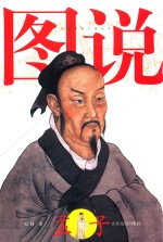 中国哲圣人物丛书  图说孟子 封面