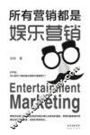 所有营销都是娱乐营销 封面