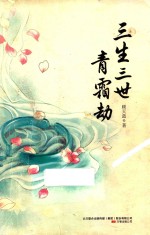 三生三世青霜劫 封面