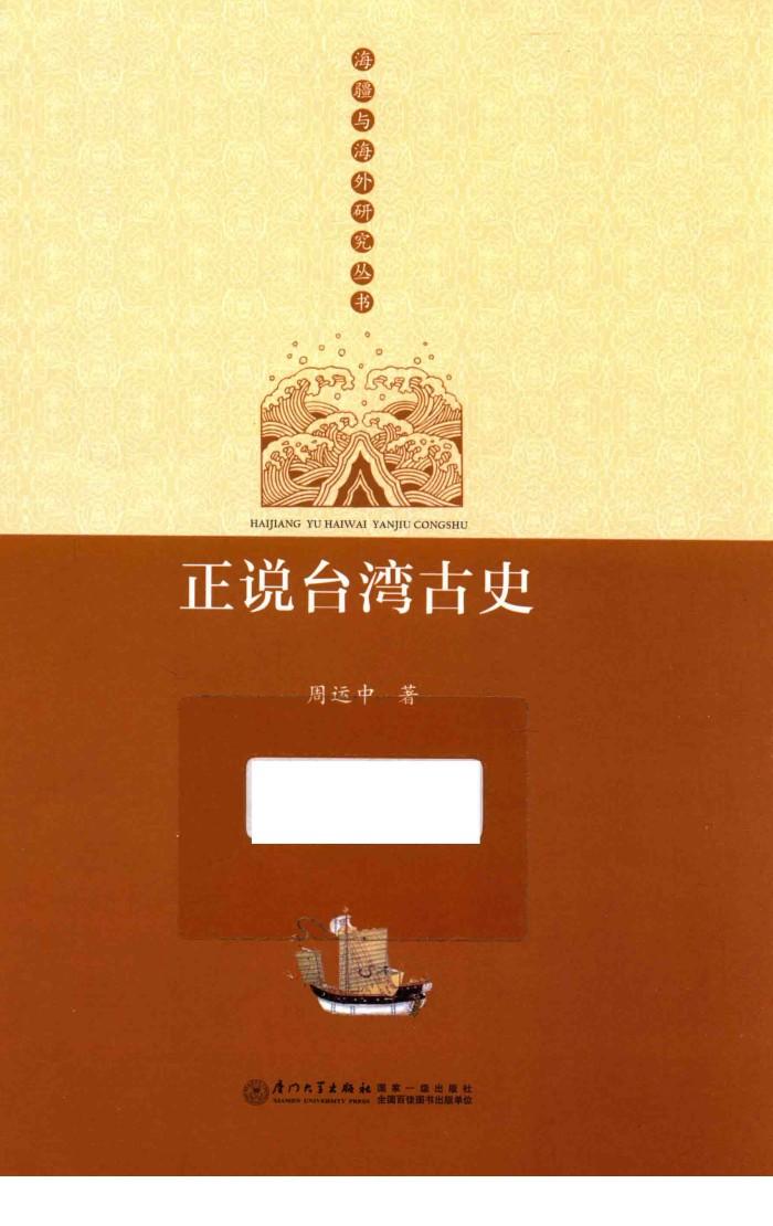 正说台湾古史 封面