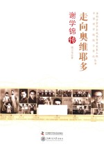 走向奥维耶多  谢学锦传 封面