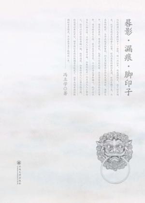 晷影·漏痕·脚印子 封面