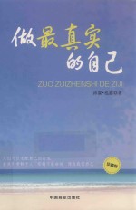 做最真实的自己 封面