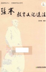 张謇教育文论选注 封面