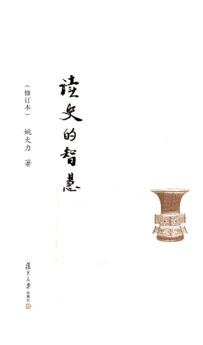 读史的智慧 封面