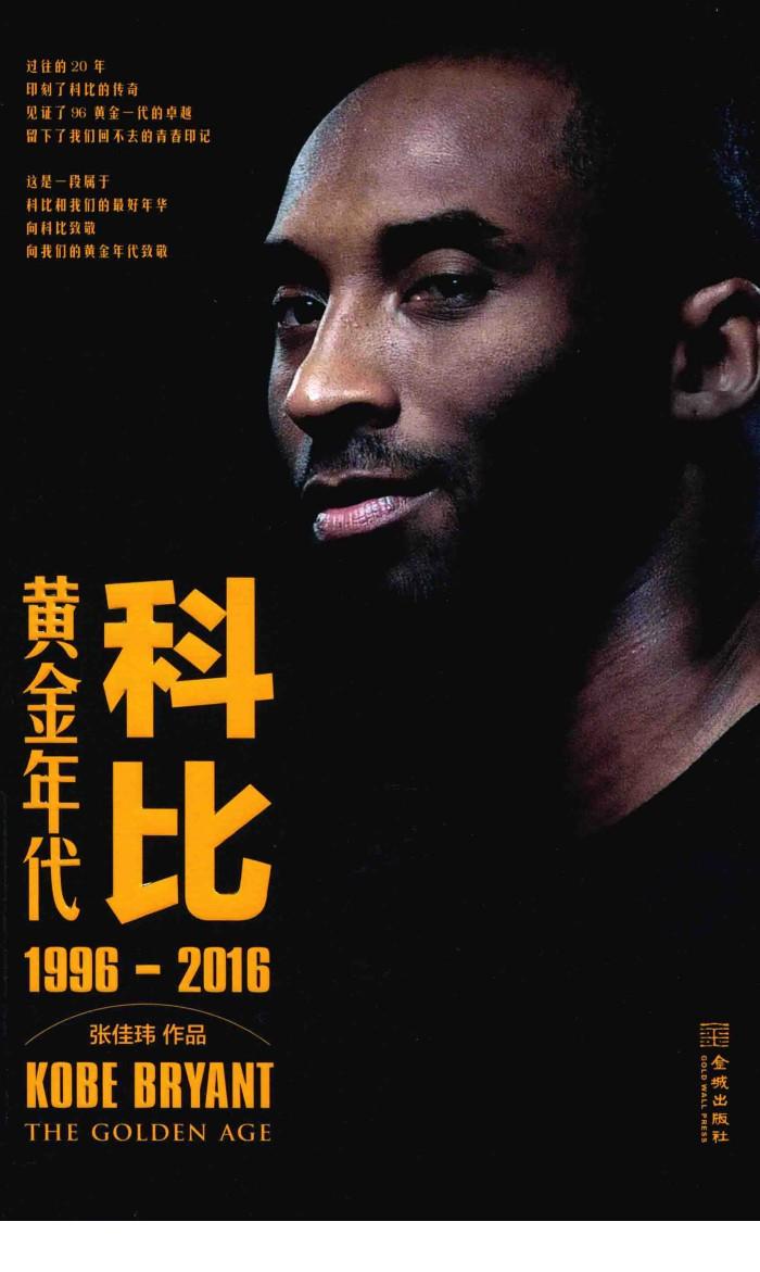 科比  黄金年代  1996-2016版 封面