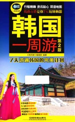 韩国一周游  第2版 封面