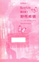 狼之溪  1  野性难驯 电子书封面