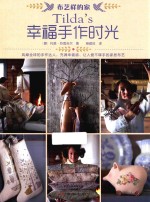 Tilda’s幸福手作时光 封面