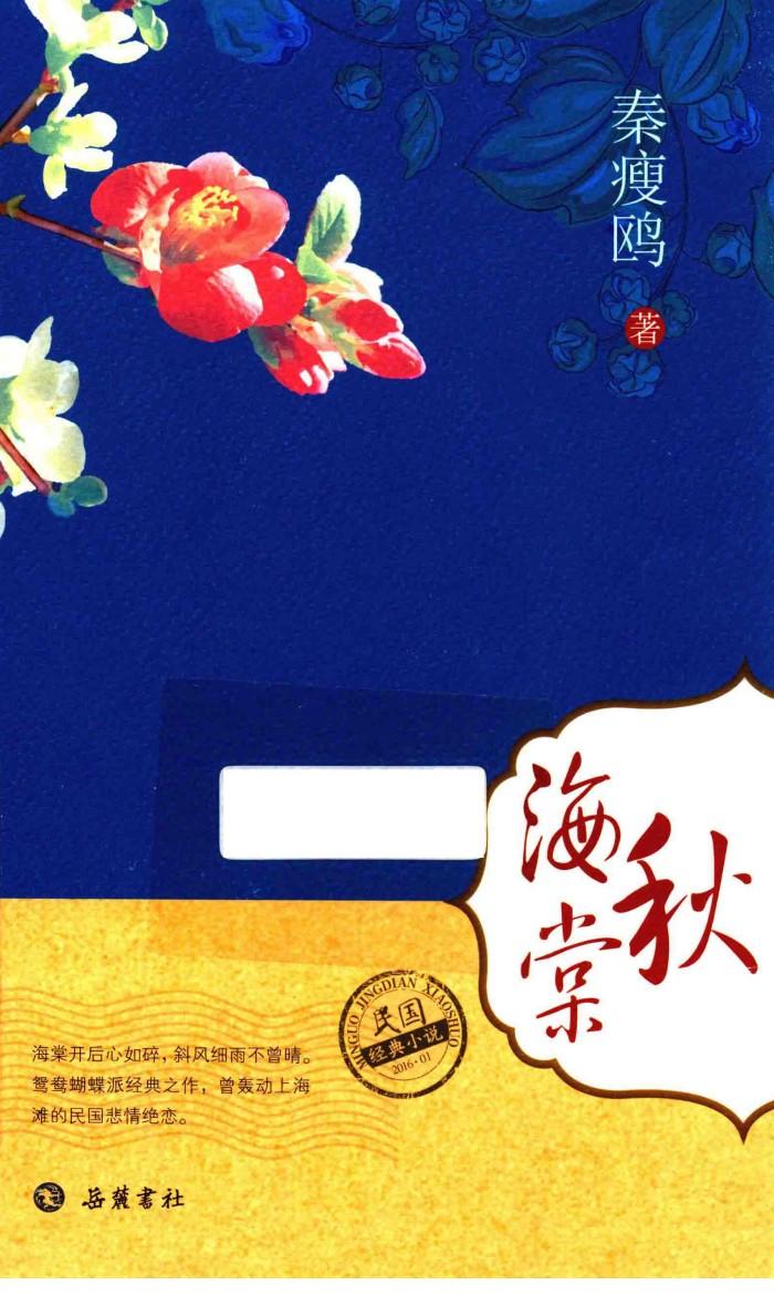 民国经典小说  秋海棠 封面