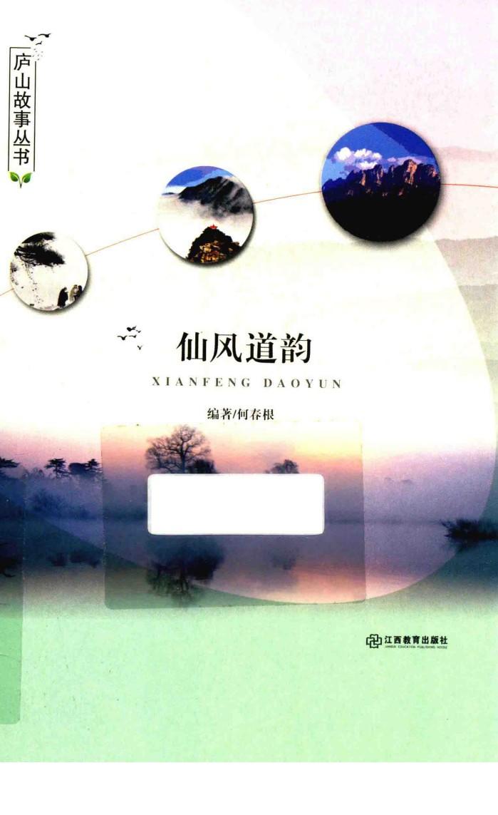 庐山故事丛书  仙风道韵