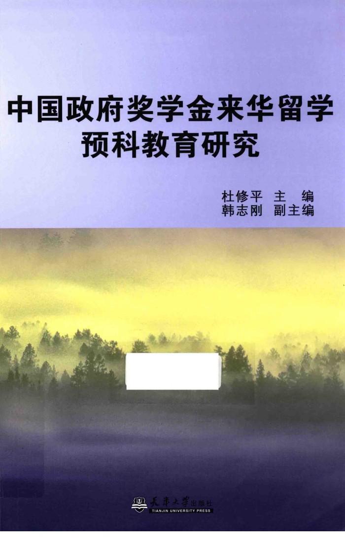 中国政府奖学金来华留学预科教育研究 封面