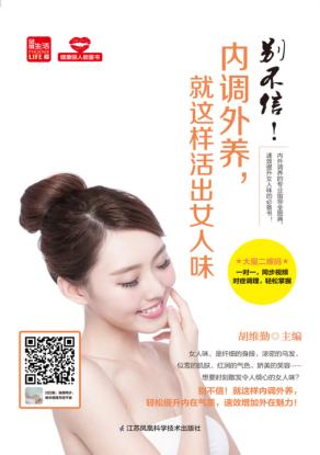 别不信  内调外养，就这样活出女人味 封面