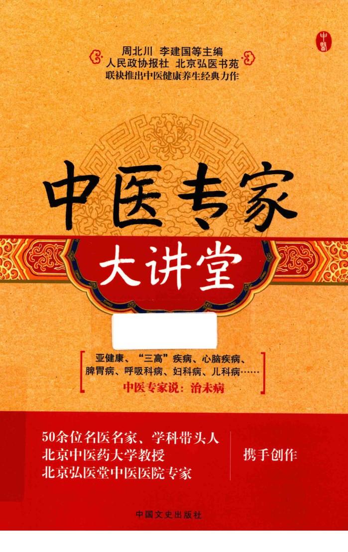 中医专家大讲堂 封面