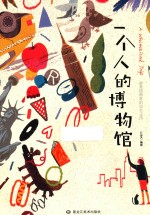 一个人的博物馆  留美插画家的成长之旅 封面