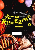 咬一口天然的家庭烘焙  1 封面