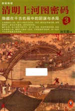 清明上河图密码  3  隐藏在千古名画中的阴谋与杀局 电子书封面