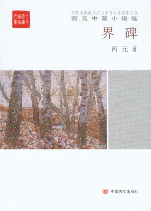 西元中篇小说选  界碑 封面