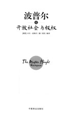波普尔论开放社会与极权  珍藏本 封面