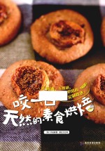 咬一口天然的素食烘焙 封面
