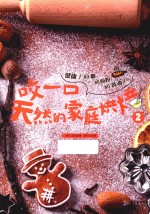 咬一口天然的家庭烘焙  2 封面