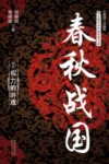 春秋战国  2  权力的游戏 封面