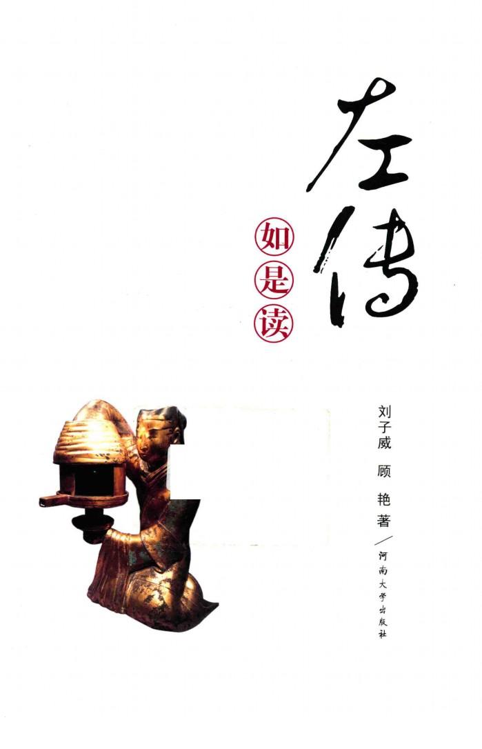 《左传》如是读