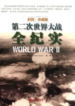 第二次世界大战全纪实  彩图版  珍藏版 封面