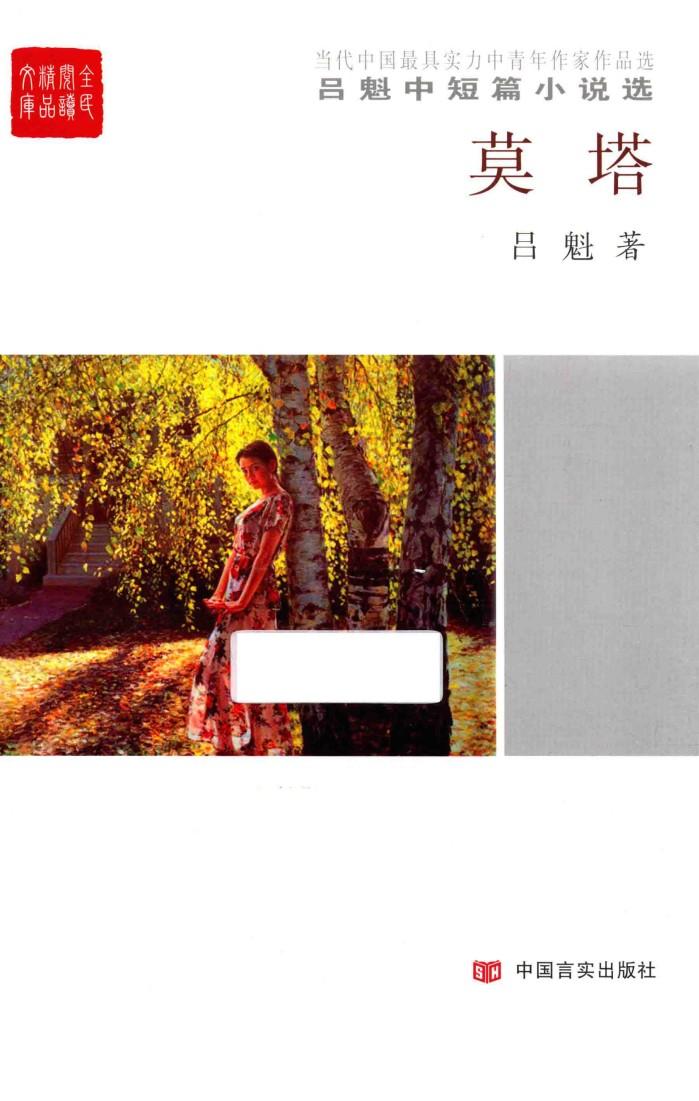 莫塔·吕魁中短篇小说选 封面