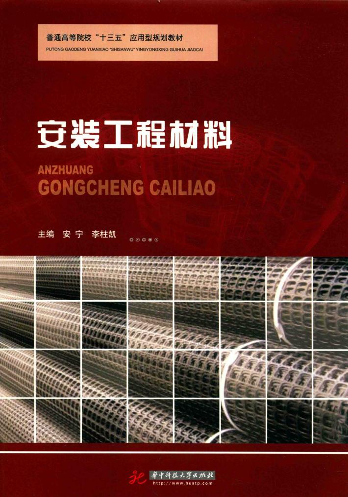 普通高等院校“十三五”应用型规划教材  安装工程材料 封面