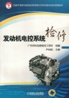 发动机电控系统检修 封面