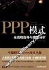 PPP模式全流程指导与案例分析 封面