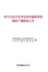 学习习近平总书记系列重要讲话做好广播影视工作 封面