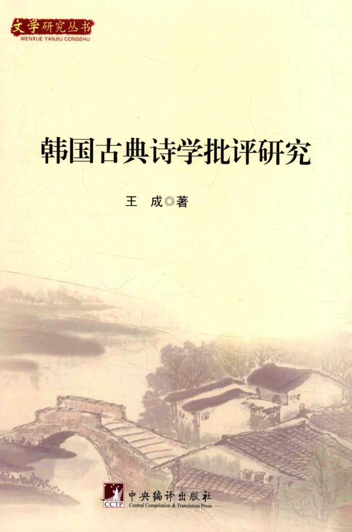 韩国古典诗学批评研究 封面