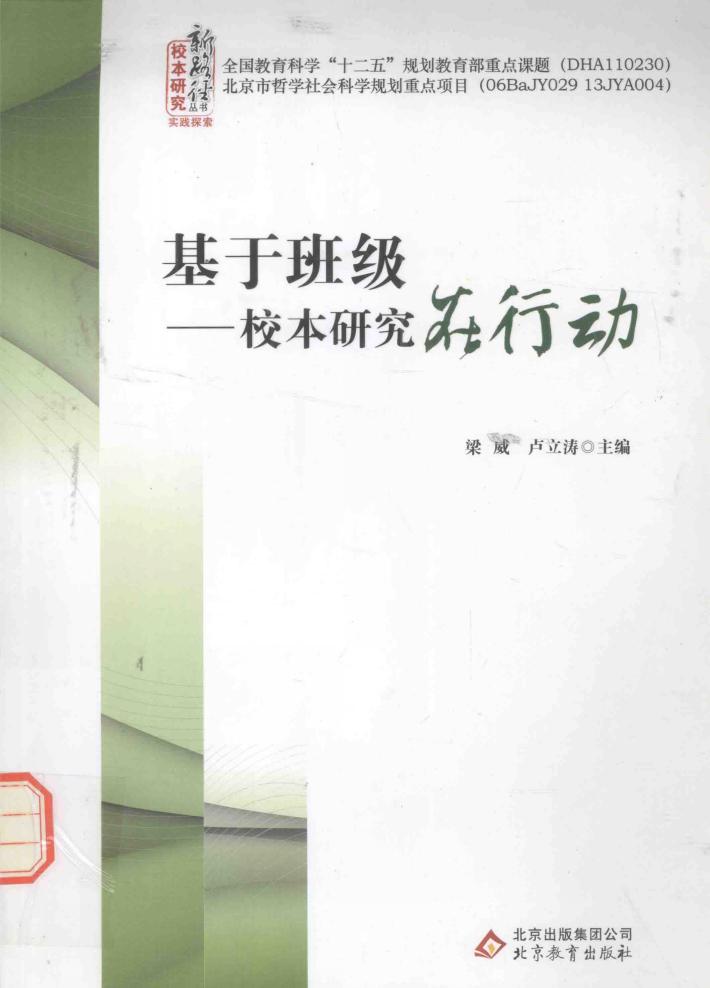 基于班级校本研究在行动 封面
