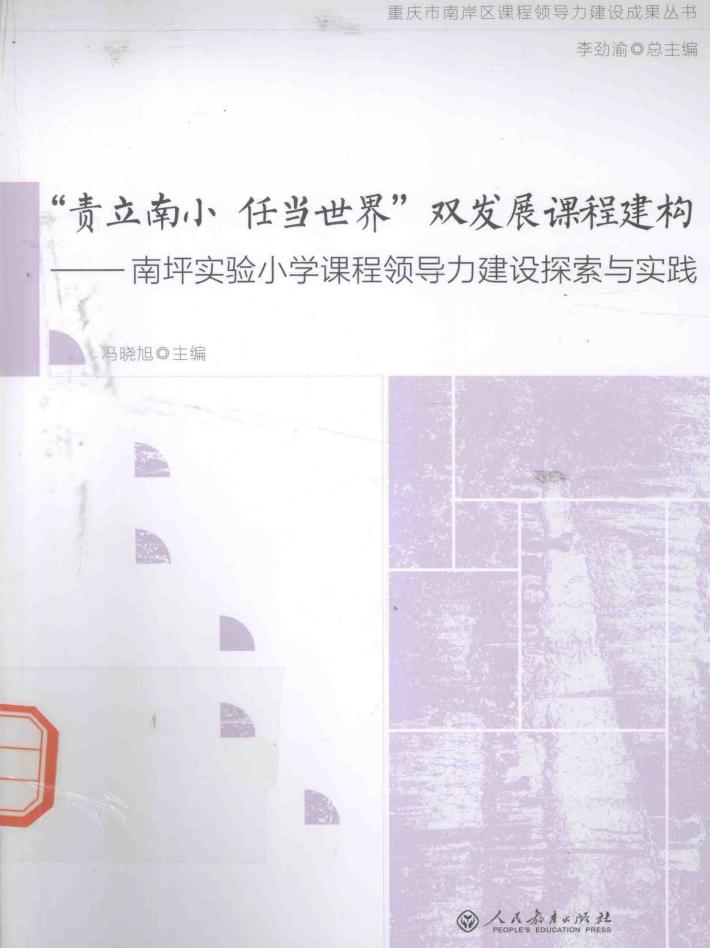 重庆市南岸区课程领导力建设成果丛书  “责立南小  任当世界”双发展课程建构  南坪实验小学课程领导力建设探索与实践 封面